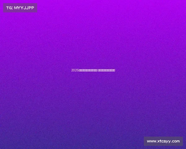 2025德甲赛季全面开战赛程曝光 聚焦精彩对决与球队动态